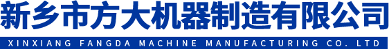 新鄉市方大機器制造有限公司